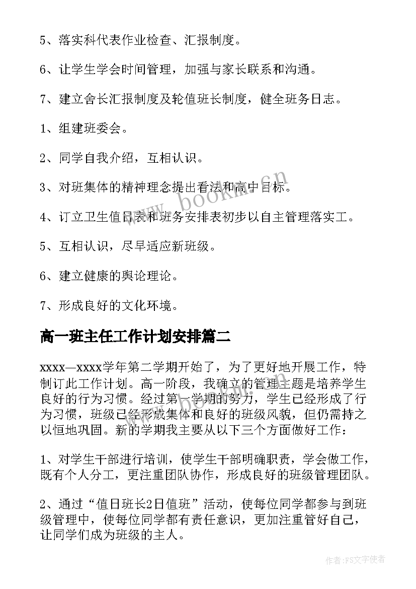 最新高一班主任工作计划安排 高一班主任工作计划(汇总10篇)