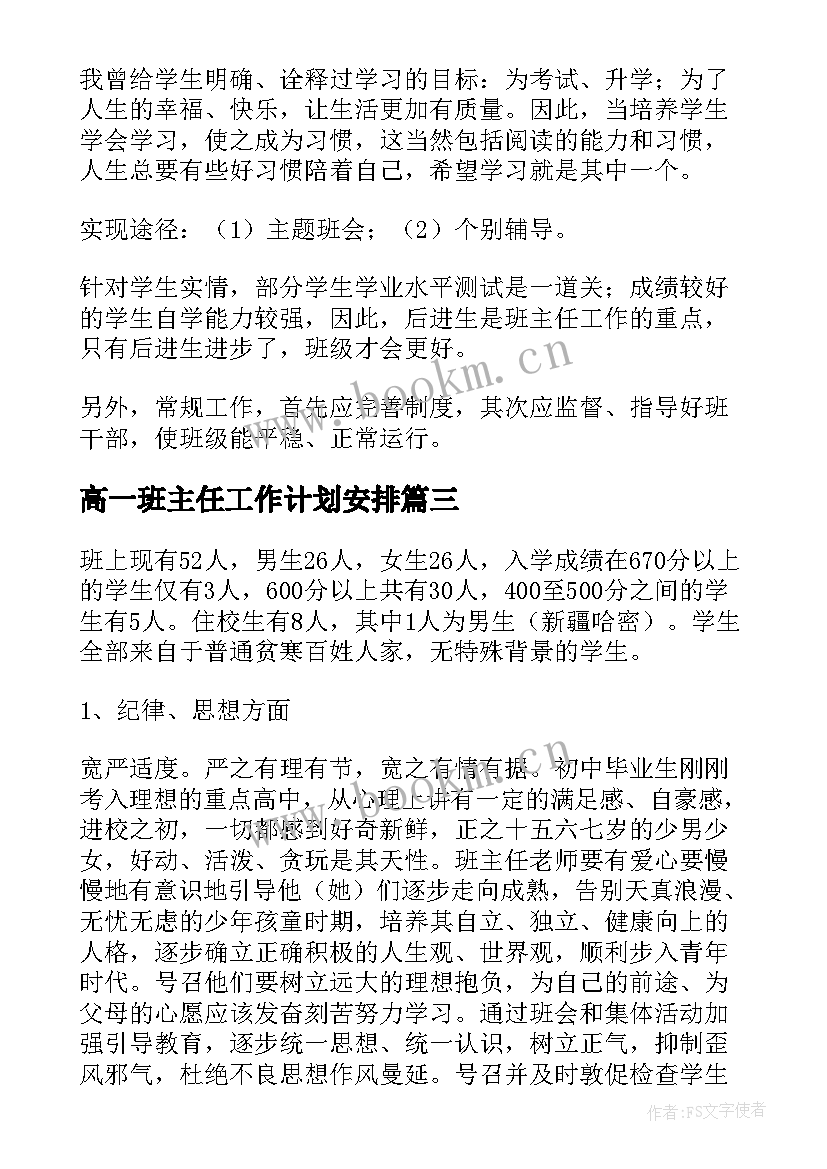 最新高一班主任工作计划安排 高一班主任工作计划(汇总10篇)