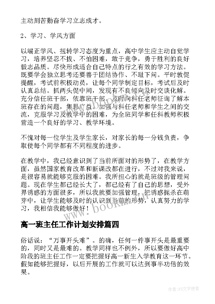 最新高一班主任工作计划安排 高一班主任工作计划(汇总10篇)