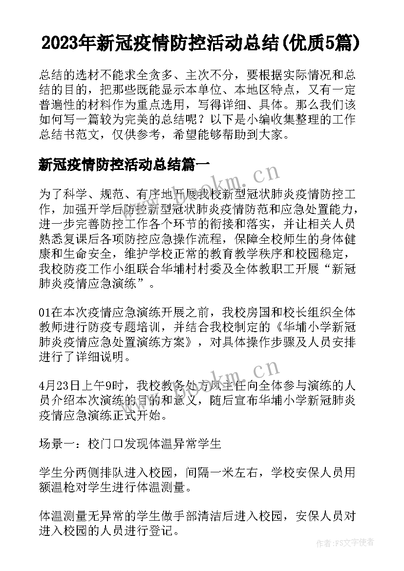 2023年新冠疫情防控活动总结(优质5篇)