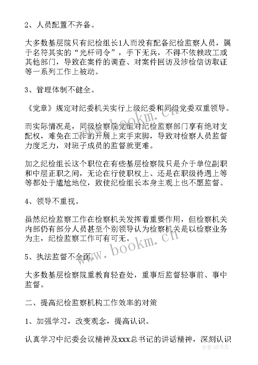 纪检监察读书心得体会(精选5篇)