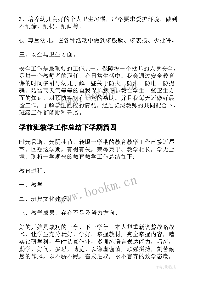 2023年学前班教学工作总结下学期 学前班秋季学期教学工作总结(通用10篇)