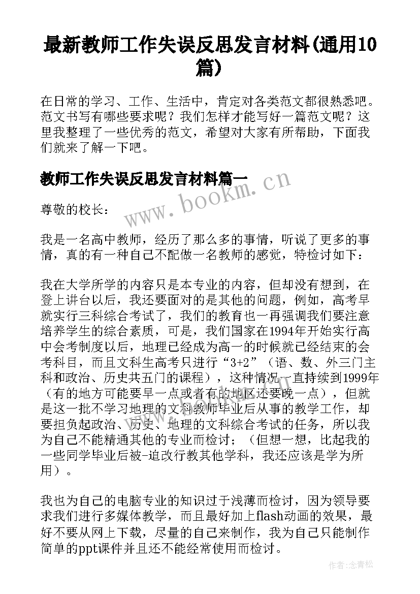 最新教师工作失误反思发言材料(通用10篇)