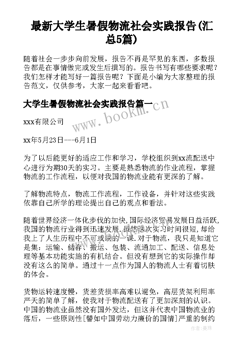 最新大学生暑假物流社会实践报告(汇总5篇)