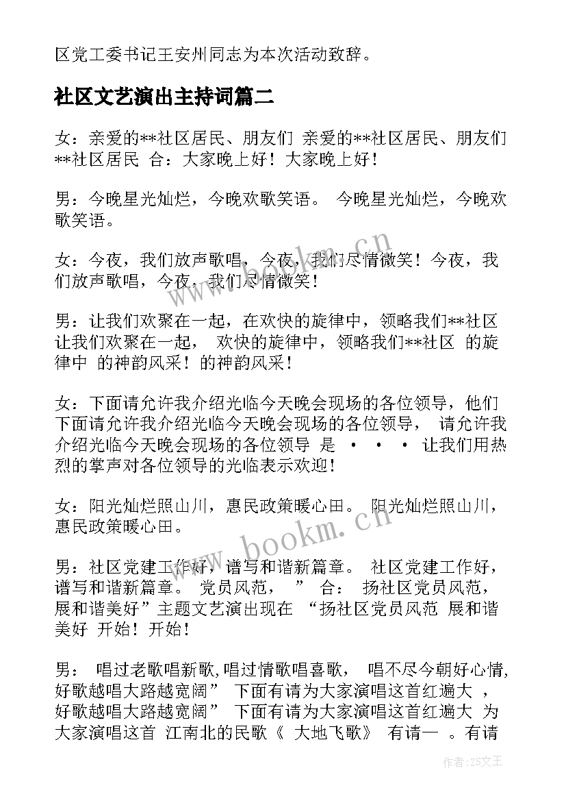 最新社区文艺演出主持词(精选5篇)