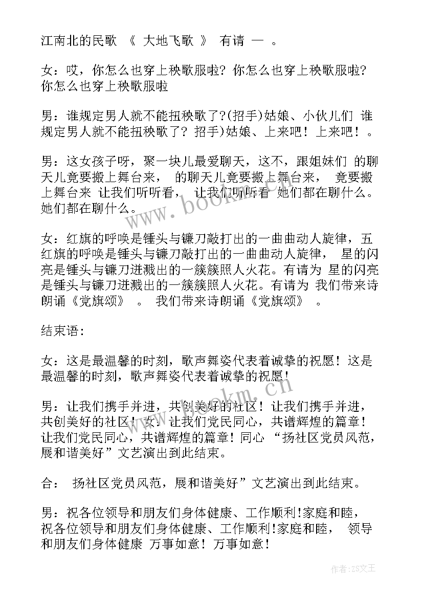 最新社区文艺演出主持词(精选5篇)