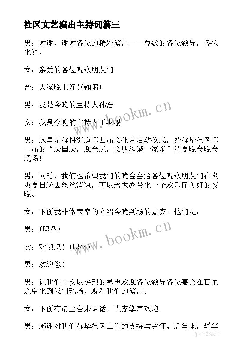 最新社区文艺演出主持词(精选5篇)