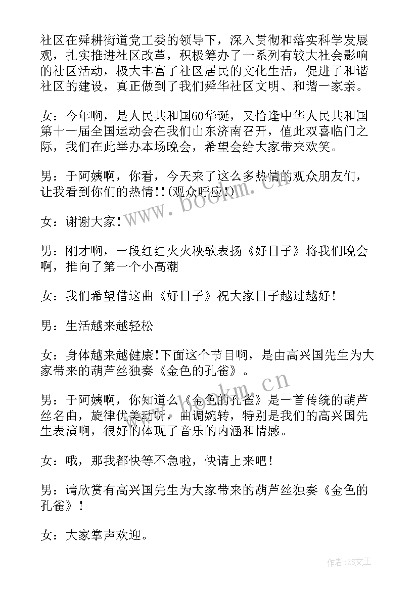 最新社区文艺演出主持词(精选5篇)