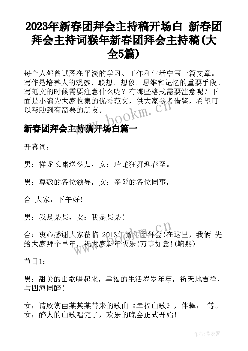 2023年新春团拜会主持稿开场白 新春团拜会主持词猴年新春团拜会主持稿(大全5篇)