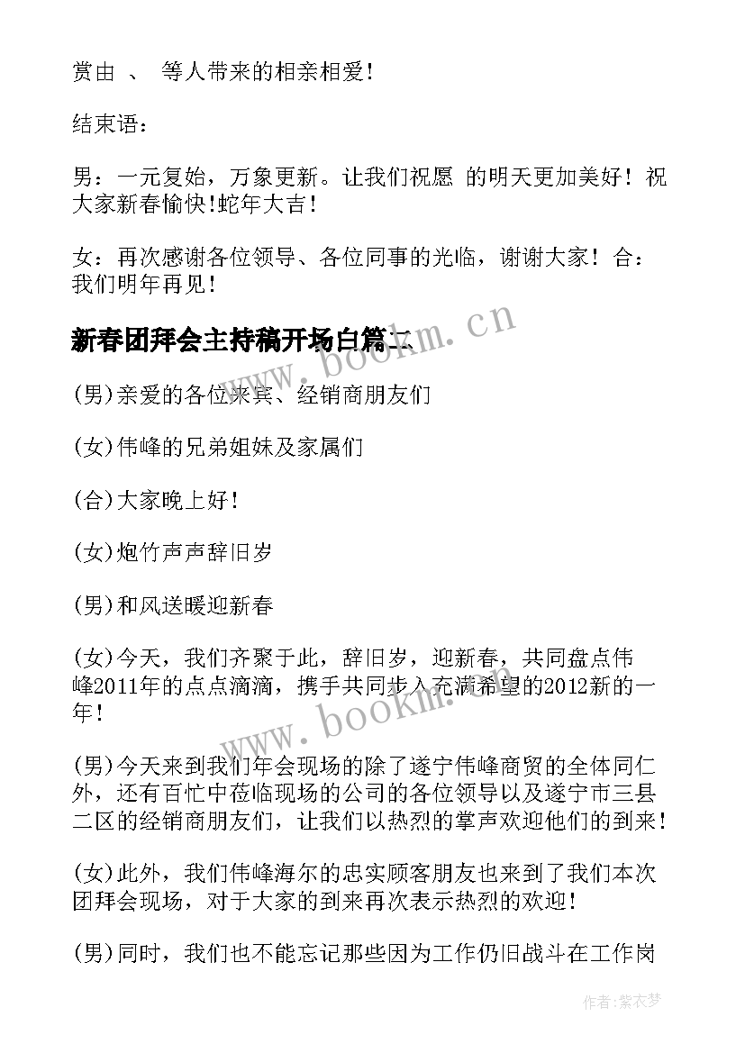 2023年新春团拜会主持稿开场白 新春团拜会主持词猴年新春团拜会主持稿(大全5篇)