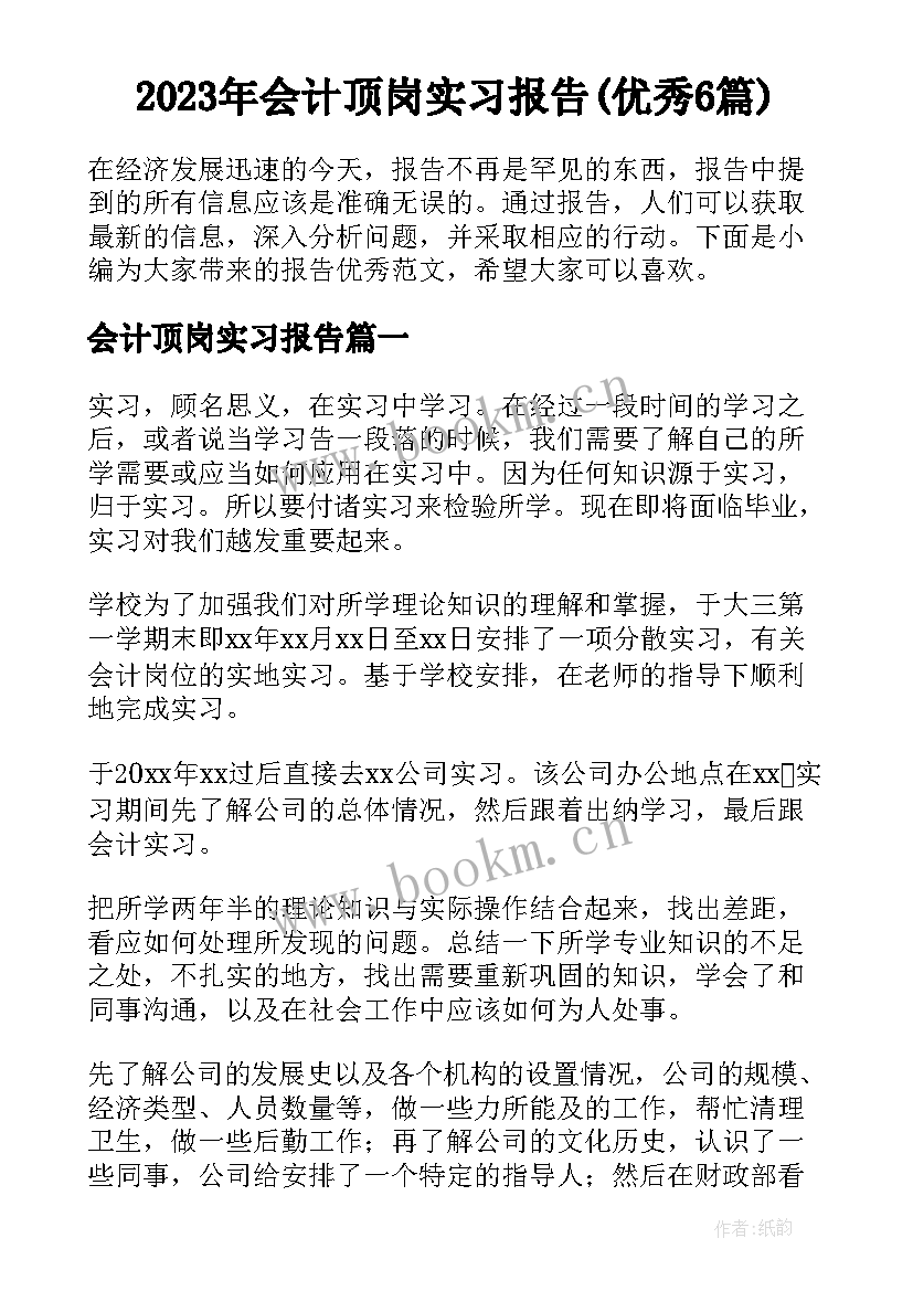 2023年会计顶岗实习报告(优秀6篇)