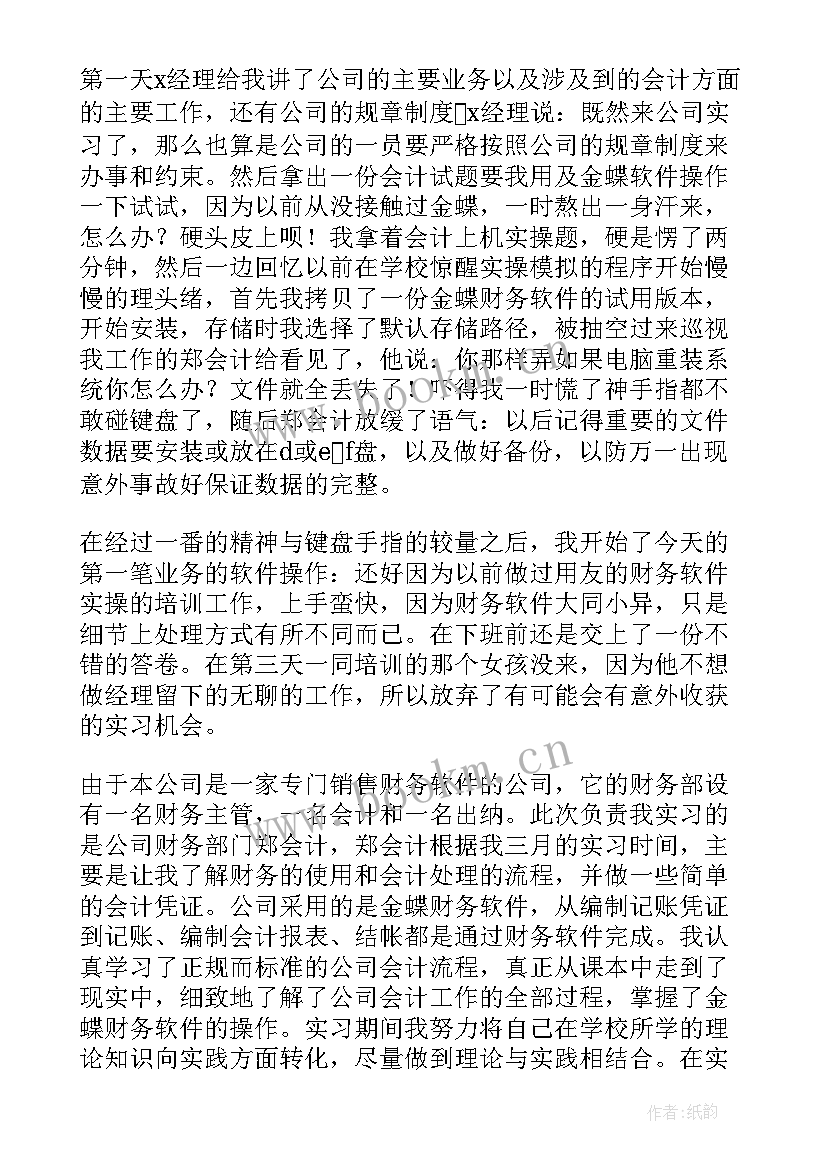 2023年会计顶岗实习报告(优秀6篇)