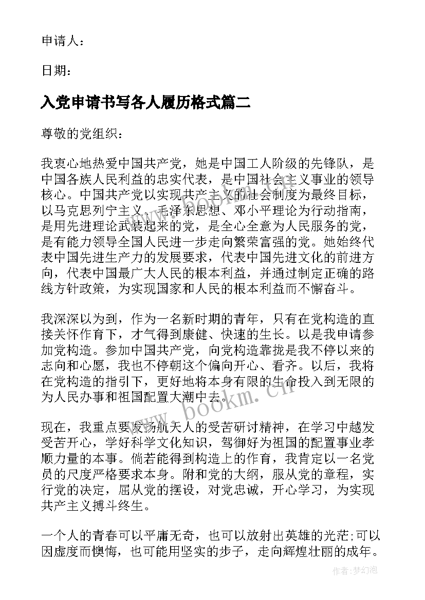 最新入党申请书写各人履历格式 入党申请书格式(大全10篇)