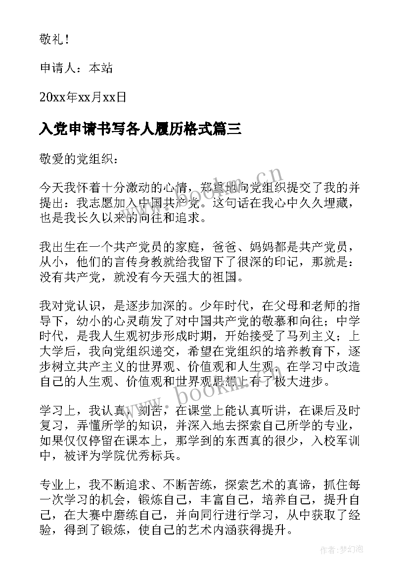 最新入党申请书写各人履历格式 入党申请书格式(大全10篇)