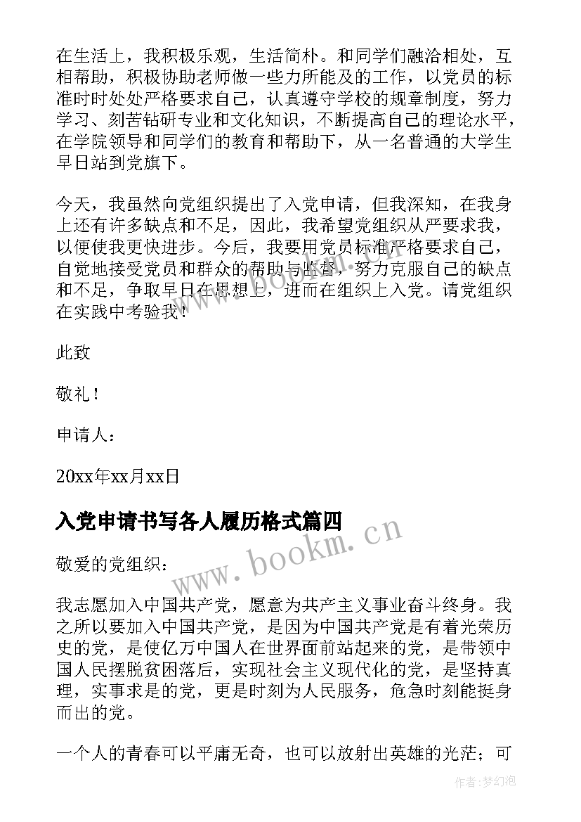 最新入党申请书写各人履历格式 入党申请书格式(大全10篇)