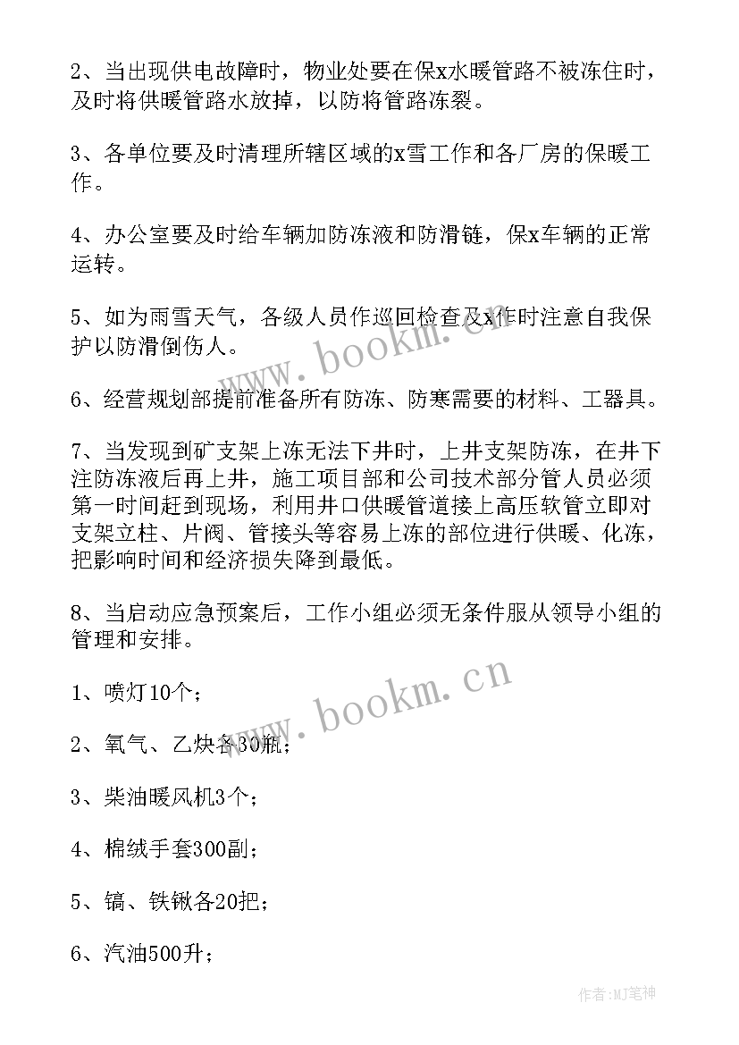 2023年幼儿园防寒防冻保暖工作方案 防寒防冻级的应急预案(汇总9篇)