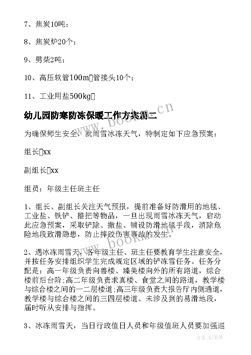 2023年幼儿园防寒防冻保暖工作方案 防寒防冻级的应急预案(汇总9篇)