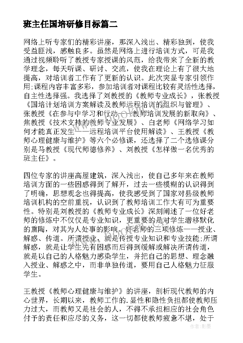 2023年班主任国培研修目标 班主任国培培训总结(模板9篇)