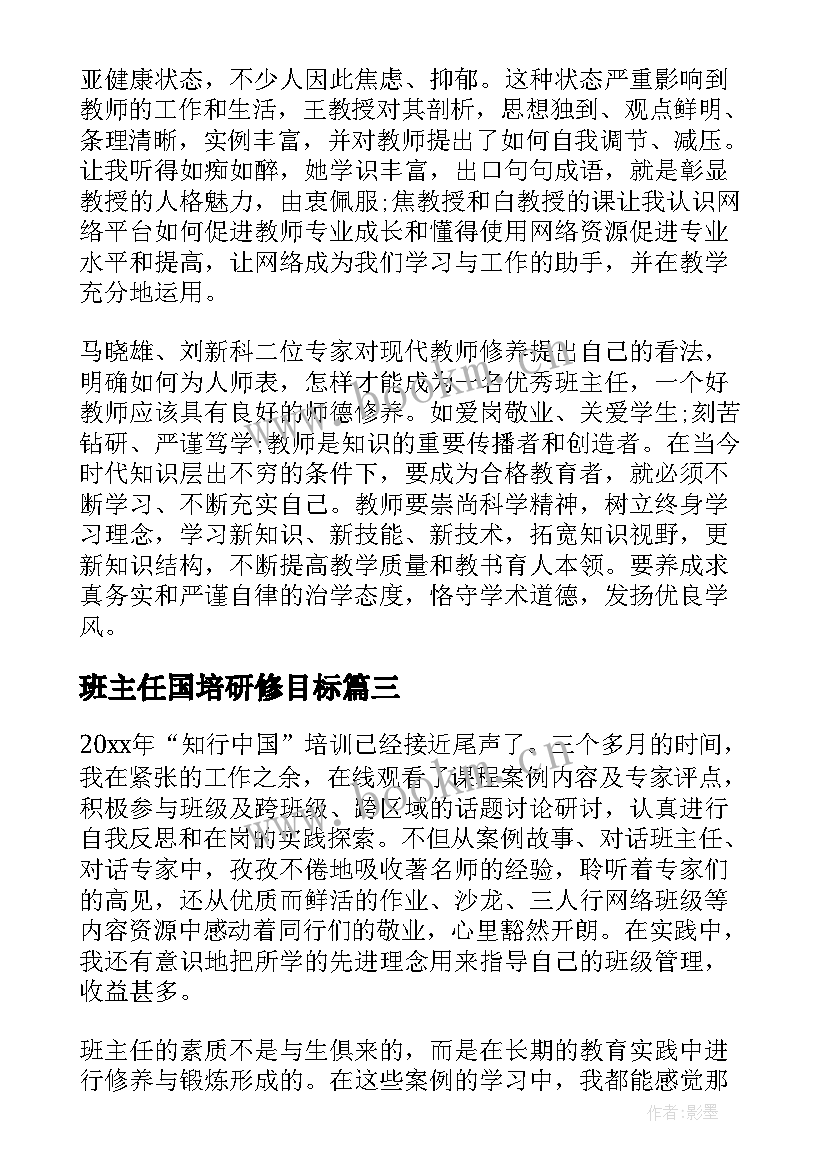 2023年班主任国培研修目标 班主任国培培训总结(模板9篇)