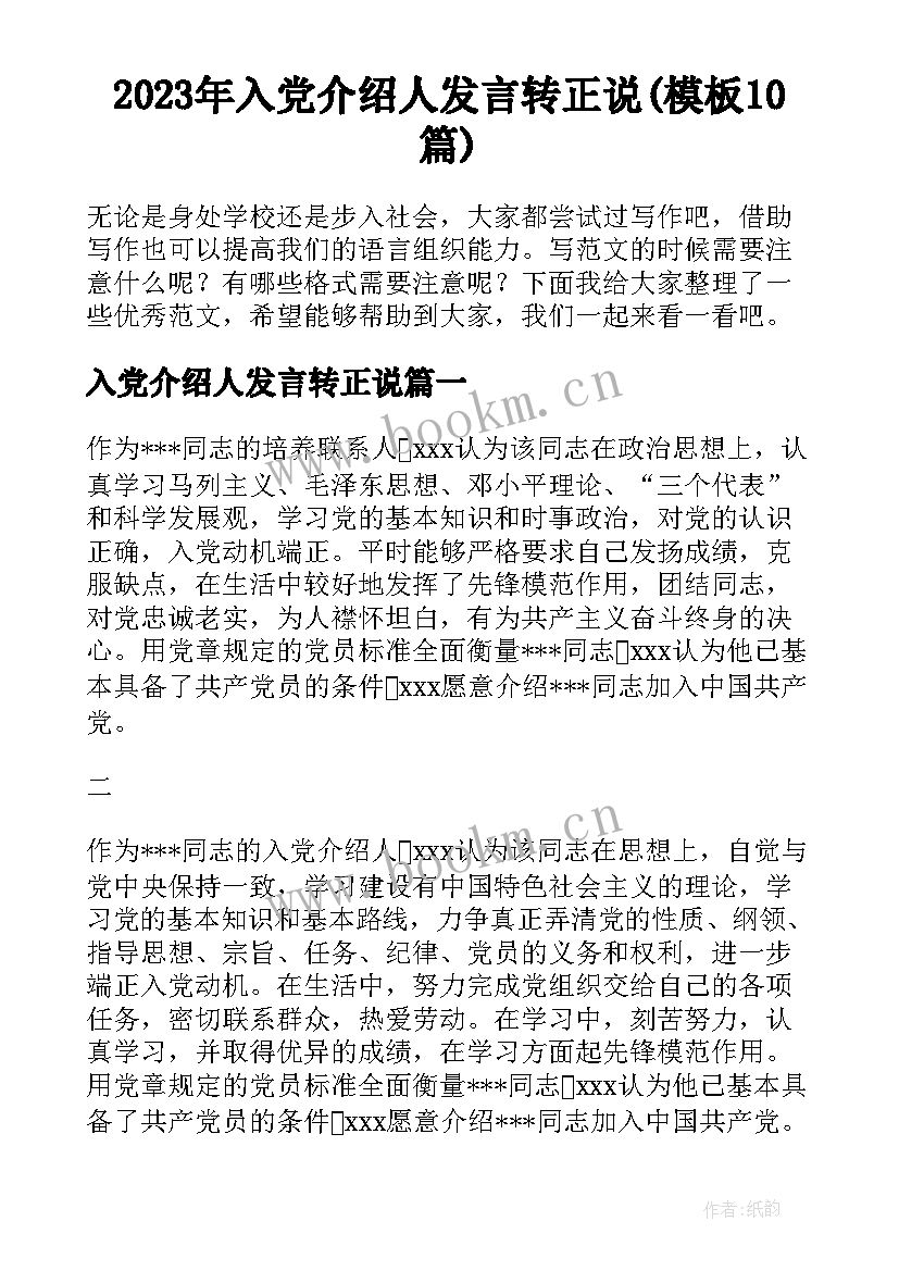 2023年入党介绍人发言转正说(模板10篇)