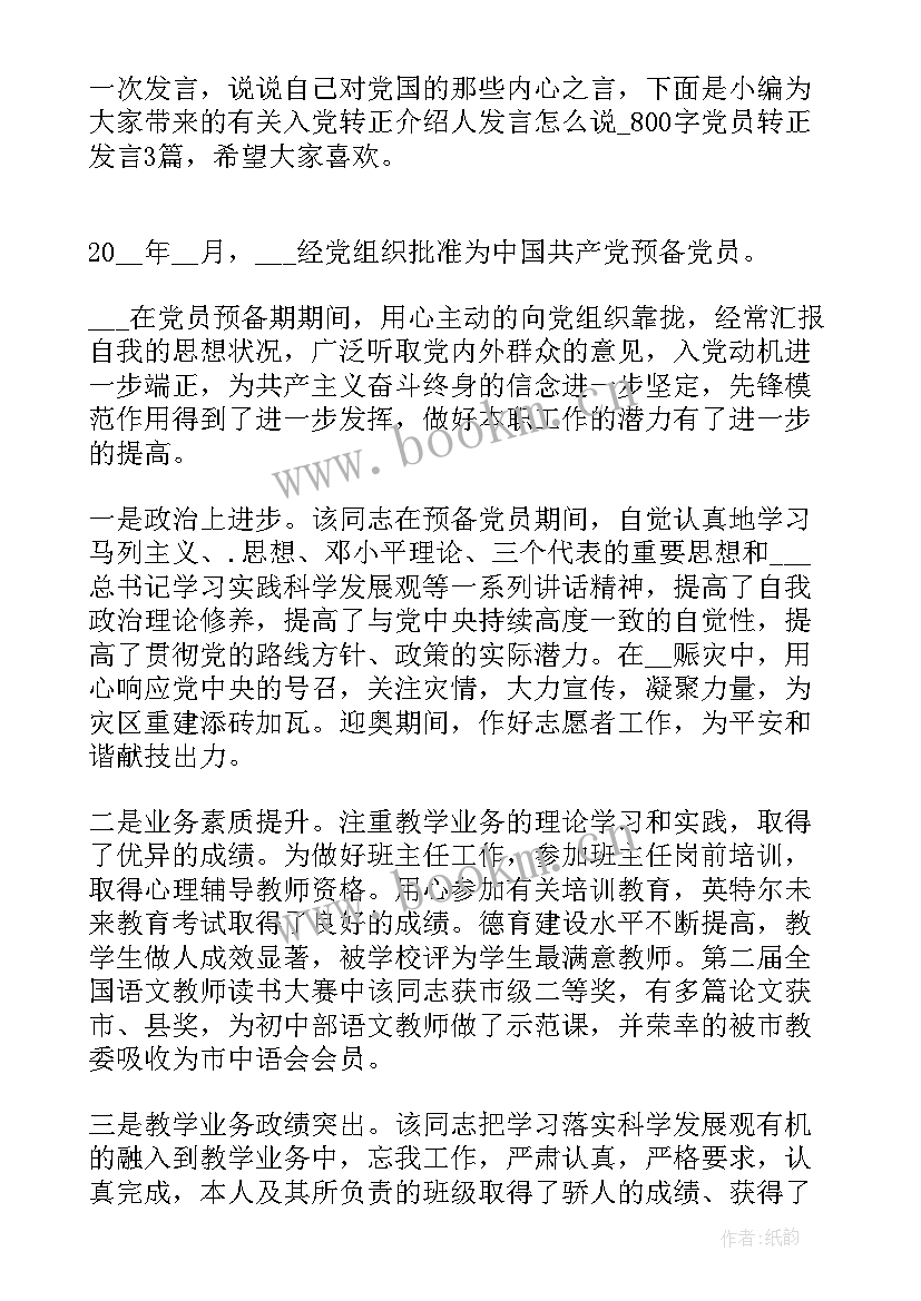 2023年入党介绍人发言转正说(模板10篇)