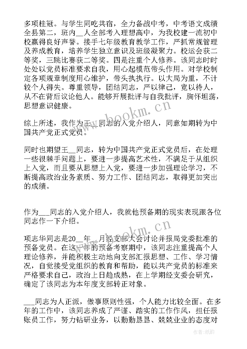 2023年入党介绍人发言转正说(模板10篇)