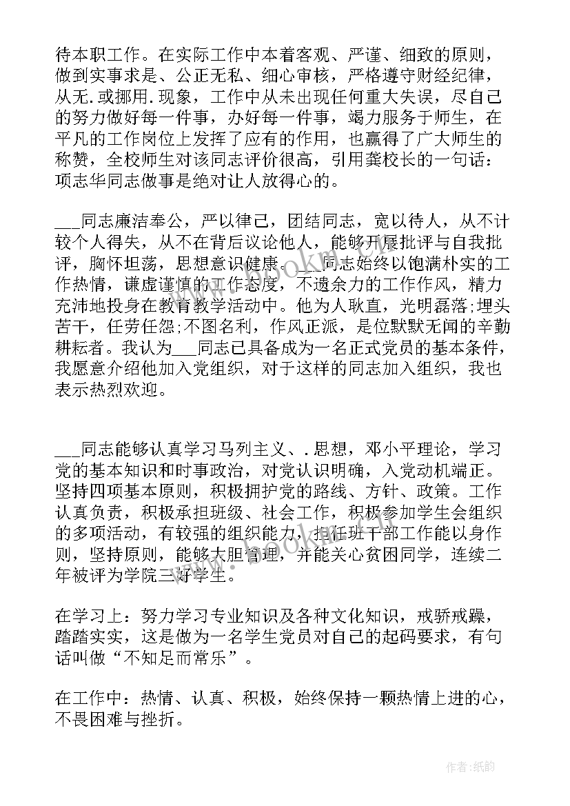 2023年入党介绍人发言转正说(模板10篇)