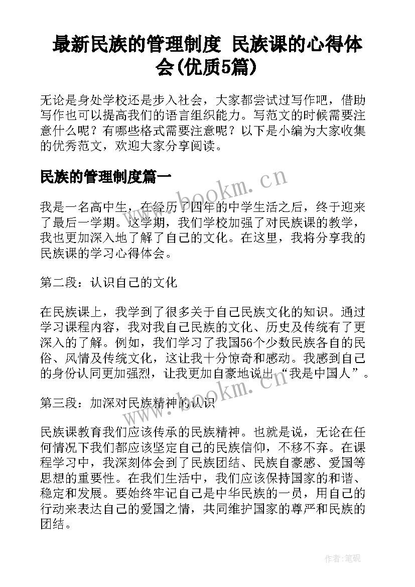 最新民族的管理制度 民族课的心得体会(优质5篇)