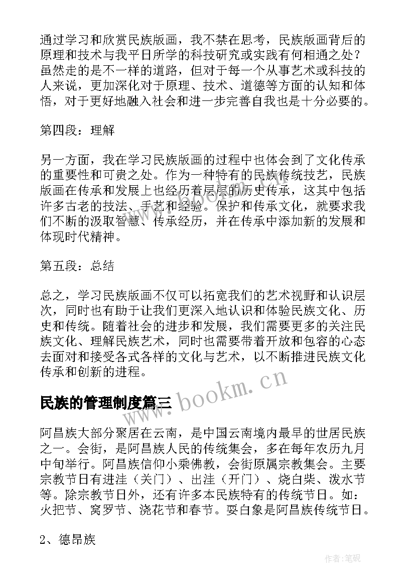 最新民族的管理制度 民族课的心得体会(优质5篇)