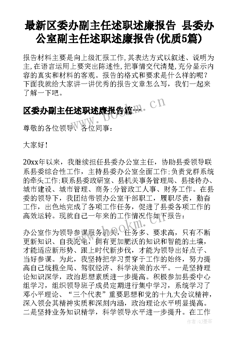 最新区委办副主任述职述廉报告 县委办公室副主任述职述廉报告(优质5篇)