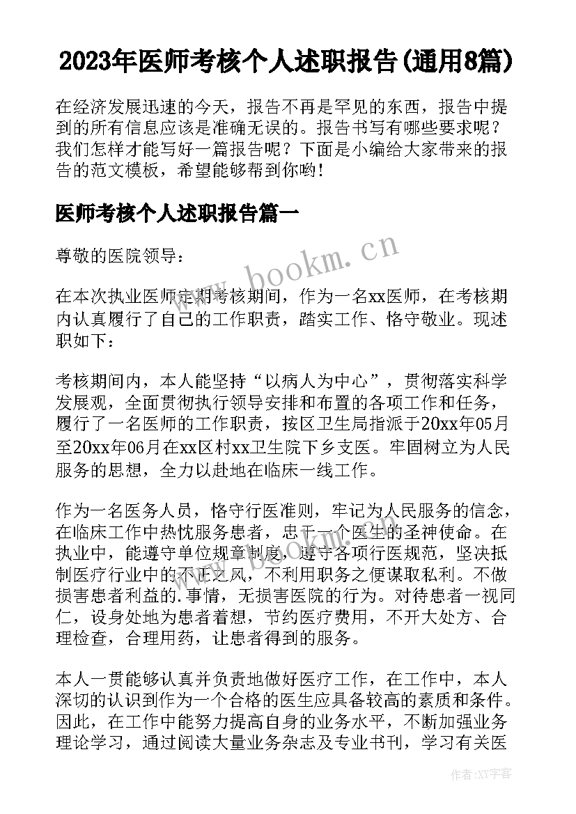 2023年医师考核个人述职报告(通用8篇)