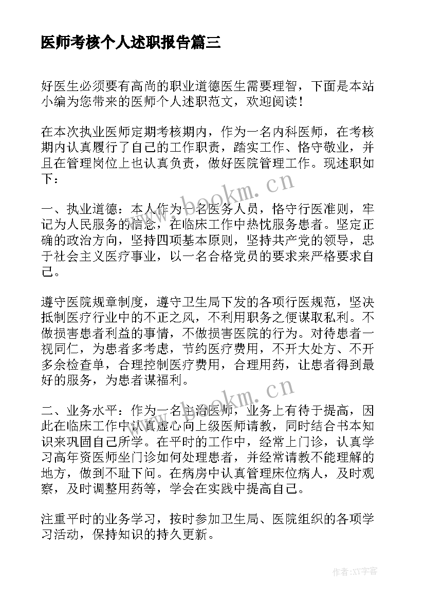 2023年医师考核个人述职报告(通用8篇)