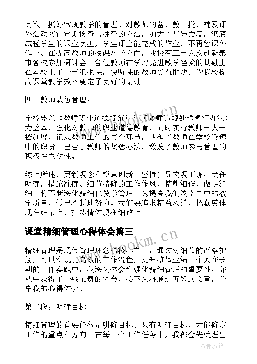 最新课堂精细管理心得体会 强化精细管理心得体会(优秀5篇)