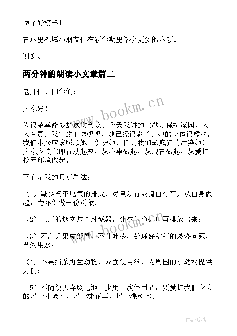 最新两分钟的朗读小文章 经典两分钟散文朗读充分体会情感(优质5篇)