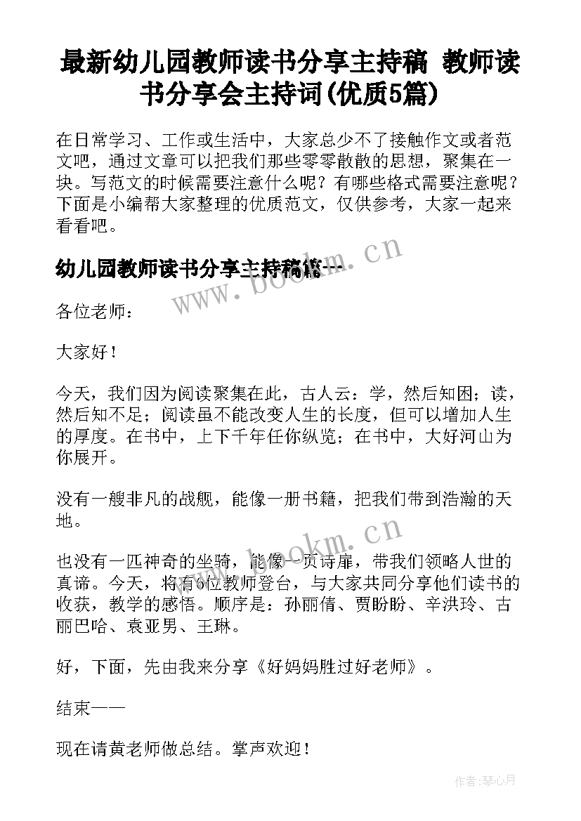 最新幼儿园教师读书分享主持稿 教师读书分享会主持词(优质5篇)