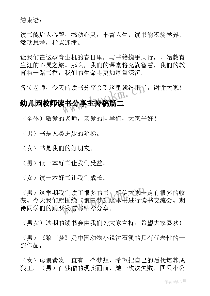 最新幼儿园教师读书分享主持稿 教师读书分享会主持词(优质5篇)