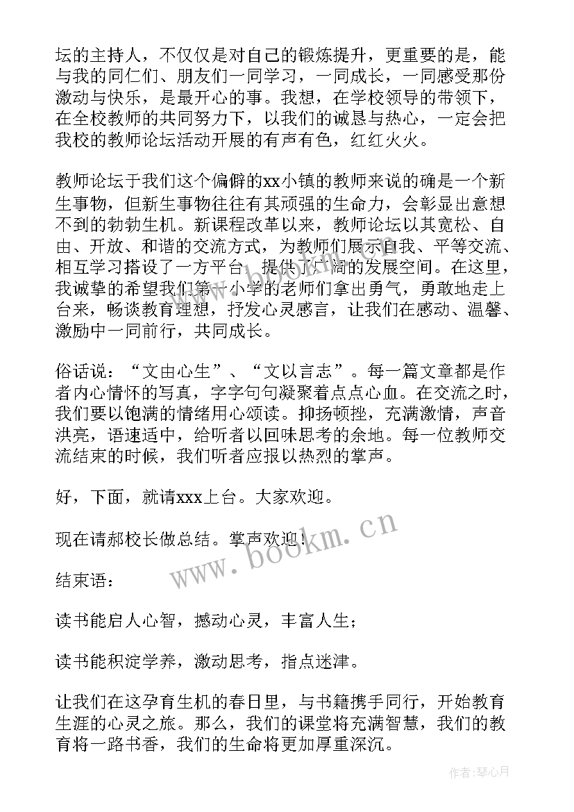 最新幼儿园教师读书分享主持稿 教师读书分享会主持词(优质5篇)