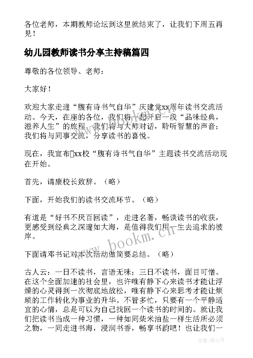 最新幼儿园教师读书分享主持稿 教师读书分享会主持词(优质5篇)