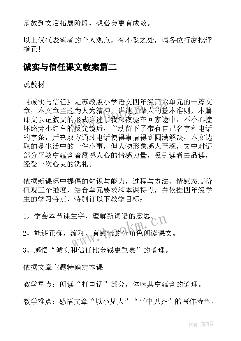 最新诚实与信任课文教案 诚实与信任评课稿例文(通用5篇)