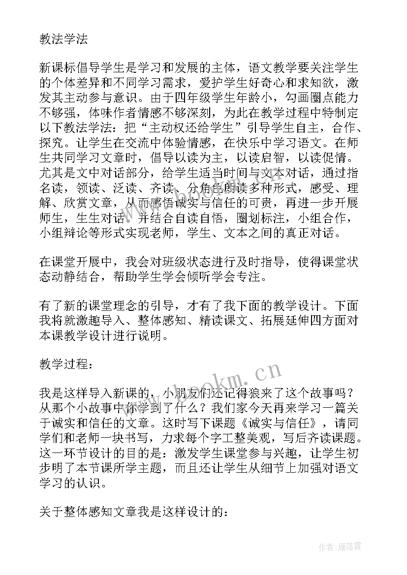 最新诚实与信任课文教案 诚实与信任评课稿例文(通用5篇)