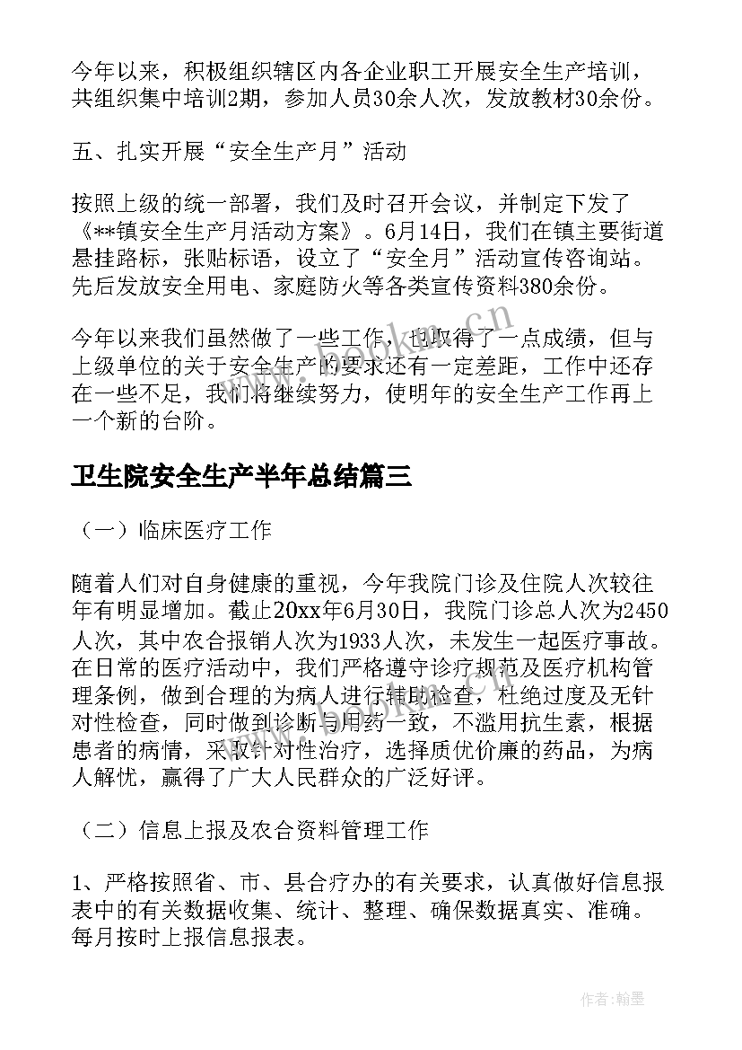 2023年卫生院安全生产半年总结(精选5篇)