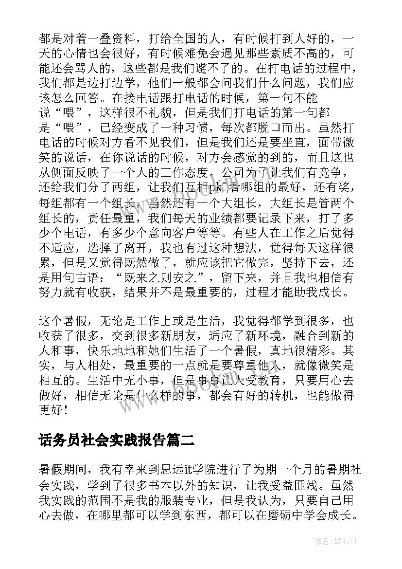 话务员社会实践报告(通用5篇)