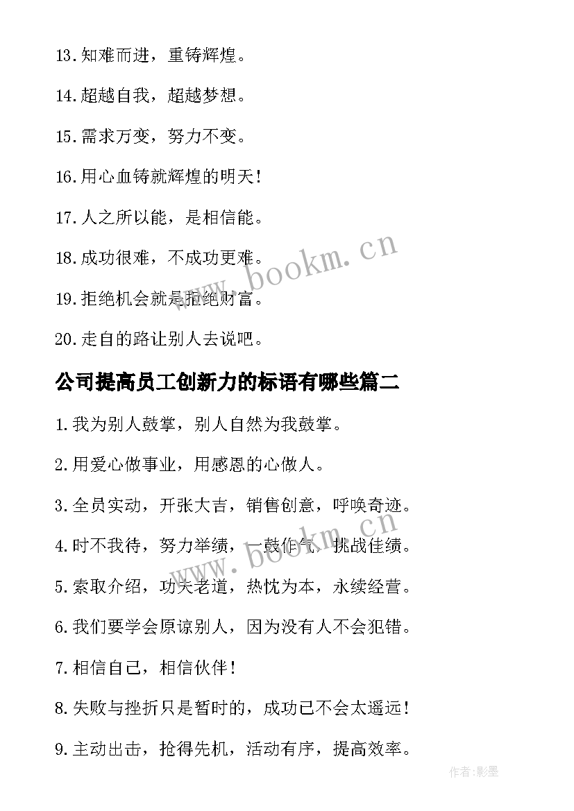 最新公司提高员工创新力的标语有哪些(大全5篇)