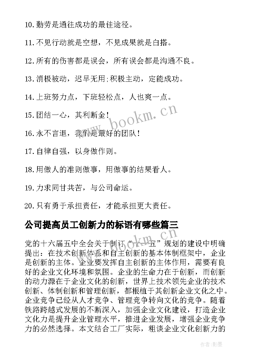 最新公司提高员工创新力的标语有哪些(大全5篇)