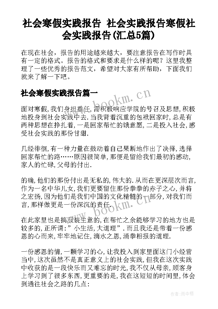 社会寒假实践报告 社会实践报告寒假社会实践报告(汇总5篇)