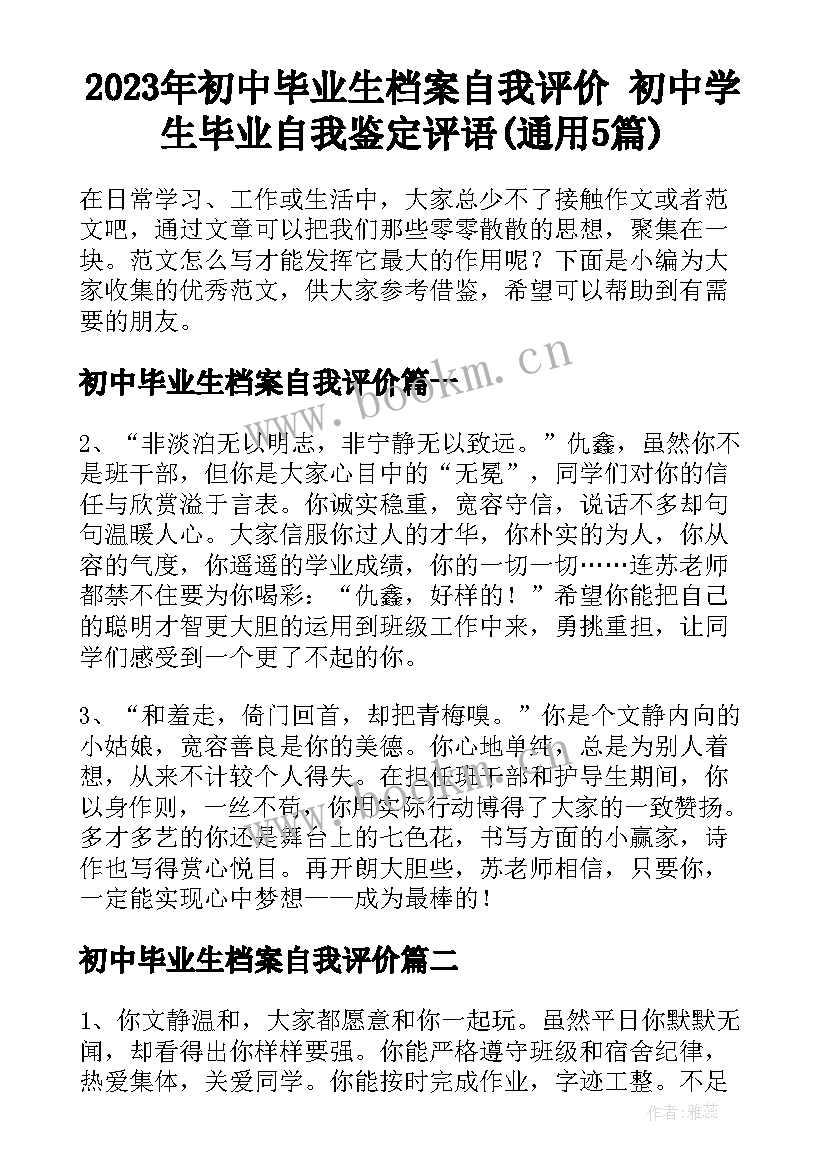 2023年初中毕业生档案自我评价 初中学生毕业自我鉴定评语(通用5篇)