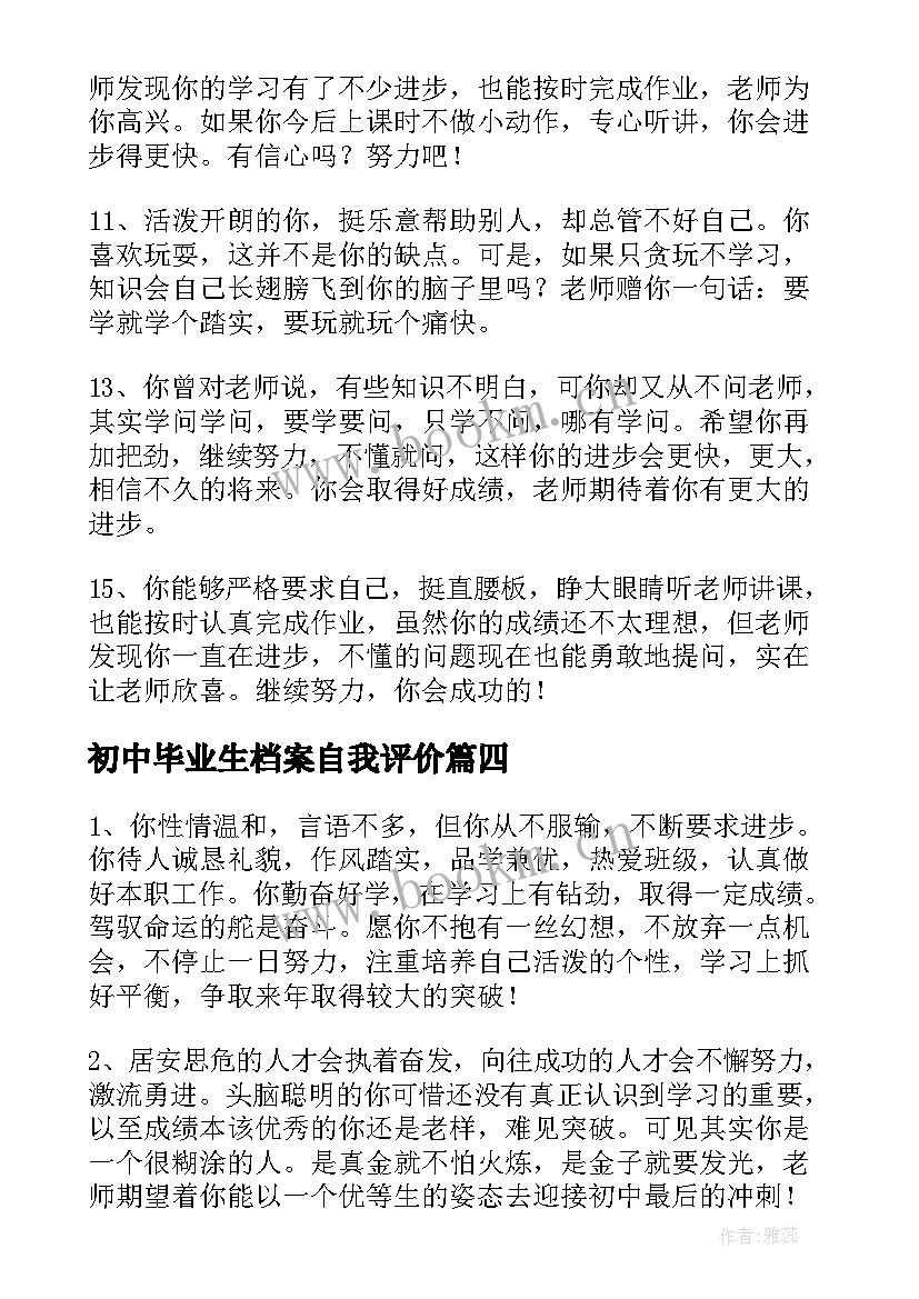 2023年初中毕业生档案自我评价 初中学生毕业自我鉴定评语(通用5篇)