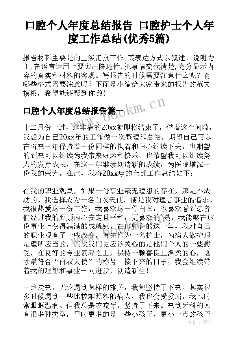 口腔个人年度总结报告 口腔护士个人年度工作总结(优秀5篇)