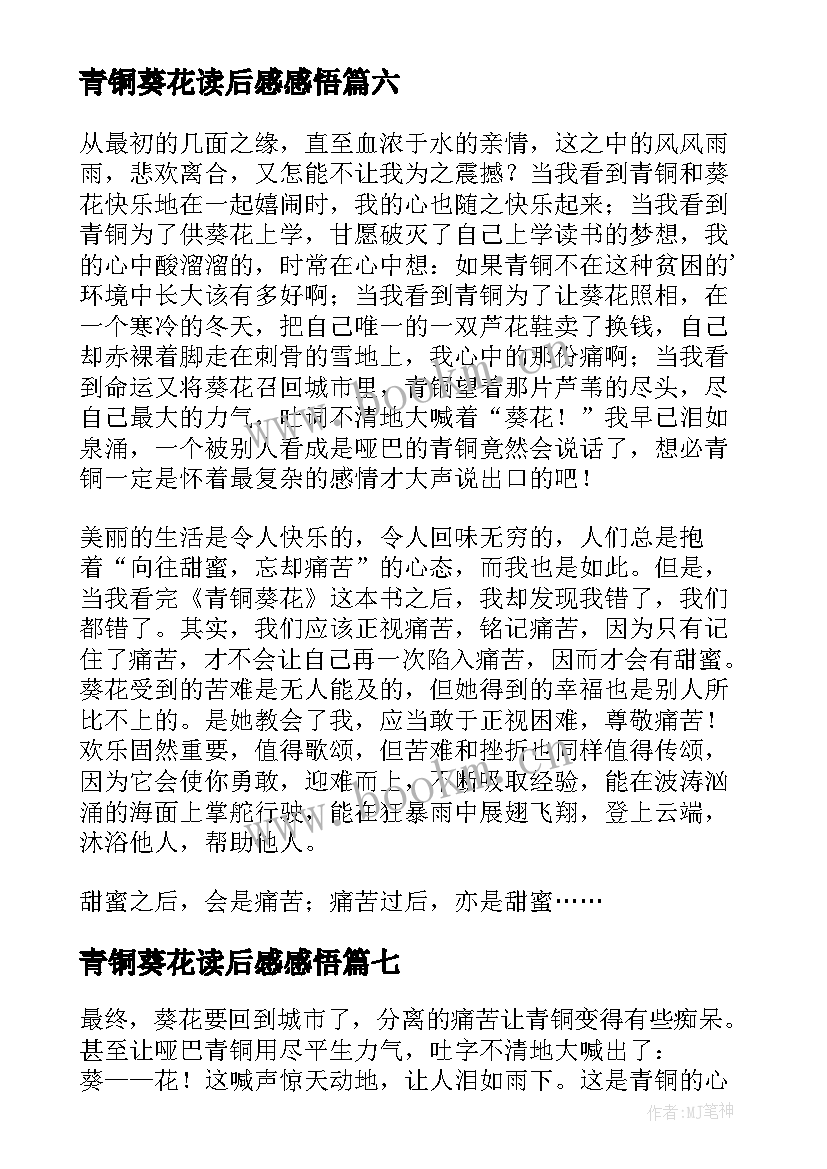 2023年青铜葵花读后感感悟 青铜葵花的读后感(优质8篇)