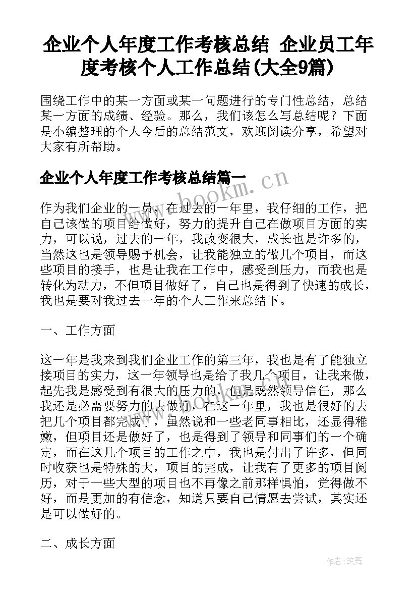 企业个人年度工作考核总结 企业员工年度考核个人工作总结(大全9篇)